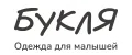Одежда для малышей Букля