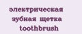 электрическая зубная щетка toothbrush