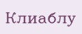 Клиаблу