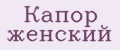 Капор женский