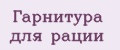 Гарнитура для рации
