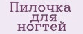 Аналитика бренда пилочка для ногтей на Wildberries