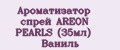 Аналитика бренда Ароматизатор спрей AREON PEARLS (35мл) Ваниль на Wildberries