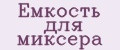 Емкость для миксера