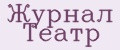 Журнал Театр