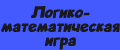 Логико-математическая игра
