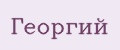 Георгий