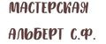 Мастерская Альберт С.Ф.