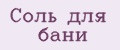 Соль для бани