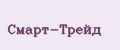 Смарт-Трейд