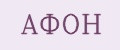 Афон