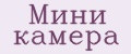 Аналитика бренда Мини камера на Wildberries