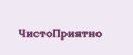 ЧистоПриятно