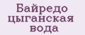 Байредо цыганская вода