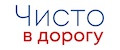 ЧИСТО В ДОРОГУ