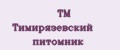 ТМ Тимирязевский питомник