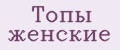 Топы женские