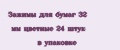Зажимы для бумаг 32 мм цветные 24 штук в упаковке