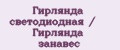 Гирлянда светодиодная / Гирлянда занавес