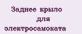 Заднее крыло для электросамоката