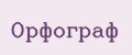 Орфограф