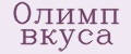 ОЛИМП ВКУСА