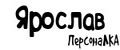 ПерсонаЛКА Ярослав