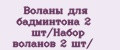 Воланы для бадминтона 2 шт/Набор воланов 2 шт/