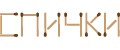 спички