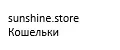 sunshine.store Кошельки