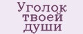Уголок твоей души
