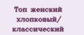 Топ женский хлопковый/ классический