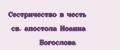 Сестричество в честь св. апостола Иоанна Богослова