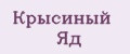 Крысиный яд