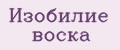 Изобилие воска