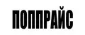 ПОППРАЙС