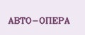 АВТО-ОПЕРА