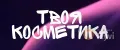 Твоя косметика