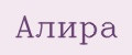 Алира
