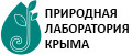 Природная лаборатория Крыма