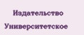 Издательство Университетское