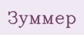 Зуммер