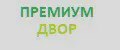 Премиум Двор