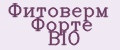 Фитоверм Форте BIO