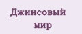 джинсовый мир