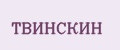 ТВИНСКИН