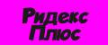 Ридекс Плюс
