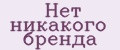 Нет никакого бренда