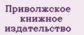 Приволжское книжное издательство