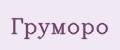 Груморо